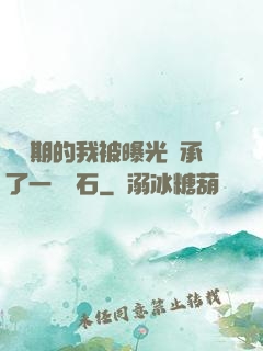煉氣期的我被曝光繼承了一億靈石