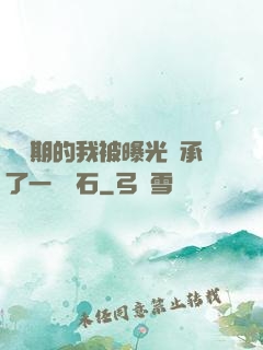 煉氣期的我被曝光繼承了一億靈石