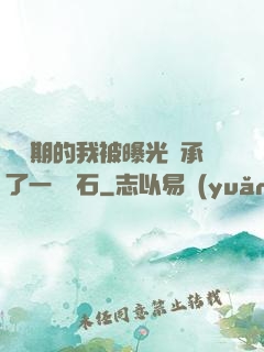 煉氣期的我被曝光繼承了一億靈石
