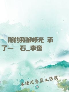 煉氣期的我被曝光繼承了一億靈石