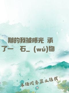煉氣期的我被曝光繼承了一億靈石