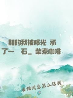 煉氣期的我被曝光繼承了一億靈石