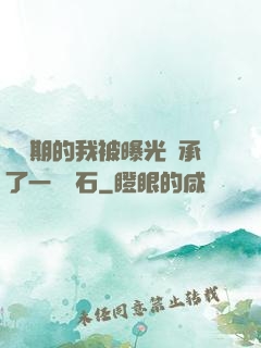 煉氣期的我被曝光繼承了一億靈石