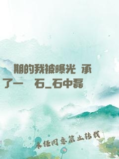 煉氣期的我被曝光繼承了一億靈石