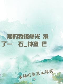 煉氣期的我被曝光繼承了一億靈石