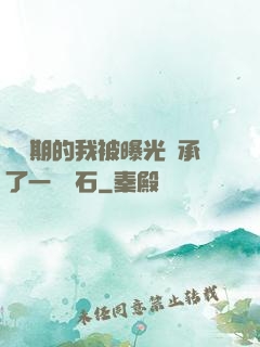 煉氣期的我被曝光繼承了一億靈石