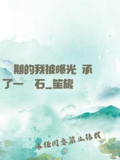 煉氣期的我被曝光繼承了一億靈石