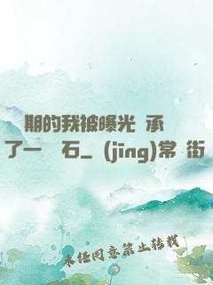煉氣期的我被曝光繼承了一億靈石
