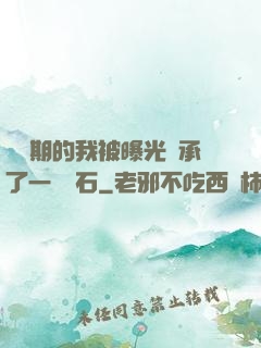 煉氣期的我被曝光繼承了一億靈石