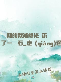 煉氣期的我被曝光繼承了一億靈石
