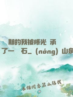 煉氣期的我被曝光繼承了一億靈石