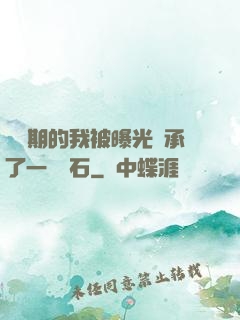 煉氣期的我被曝光繼承了一億靈石