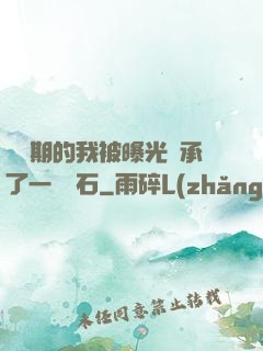 煉氣期的我被曝光繼承了一億靈石