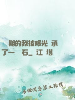 煉氣期的我被曝光繼承了一億靈石
