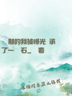 煉氣期的我被曝光繼承了一億靈石