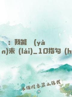 煉氣：我能體驗(yàn)未來(lái)