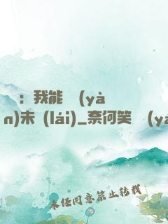 煉氣：我能體驗(yàn)未來(lái)