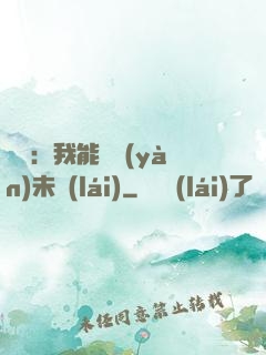 煉氣：我能體驗(yàn)未來(lái)