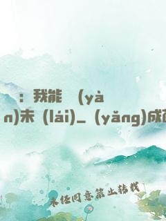 煉氣：我能體驗(yàn)未來(lái)
