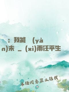 煉氣：我能體驗(yàn)未來