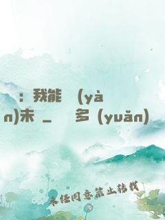 煉氣：我能體驗(yàn)未來