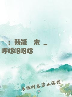 煉氣：我能體驗未來