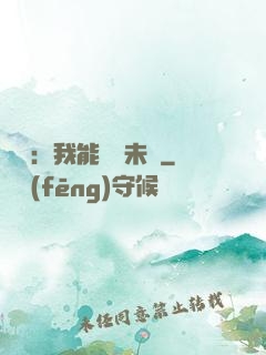 煉氣：我能體驗未來
