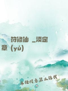 煉藥畫符修仙錄