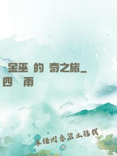 煉金巫師的傳奇之旅