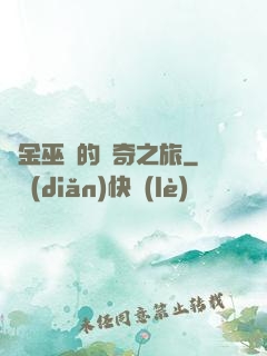 煉金巫師的傳奇之旅