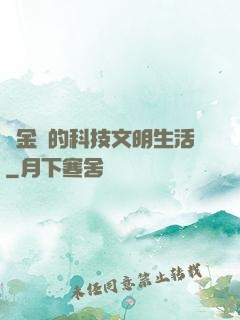 煉金師的科技文明生活