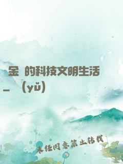 煉金師的科技文明生活
