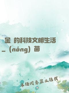 煉金師的科技文明生活