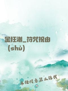 煉金狂潮