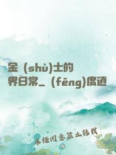 煉金術(shù)士的異界日常