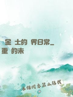 煉金術士的異界日常