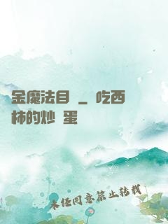 煉金魔法目錄