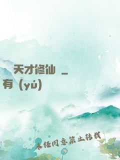 煉陣天才修仙記