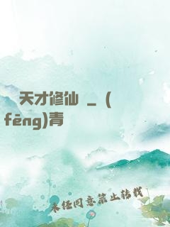 煉陣天才修仙記