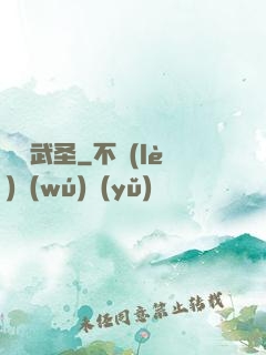 煉體武圣