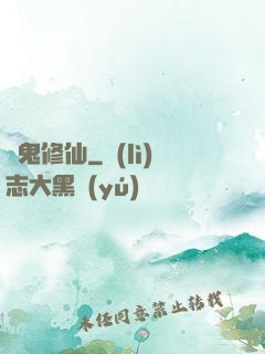 煉鬼修仙