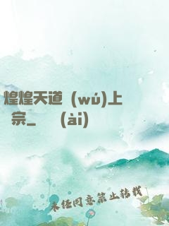煌煌天道無(wú)上劍宗