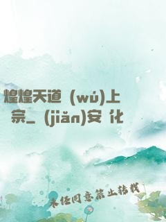 煌煌天道無(wú)上劍宗
