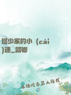 煜少家的小財(cái)迷