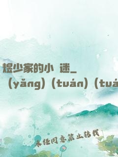 煜少家的小財迷