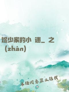 煜少家的小財迷