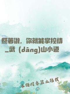 照著做，你就能掌控情緒