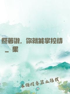 照著做，你就能掌控情緒