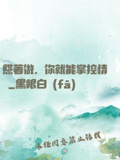 照著做，你就能掌控情緒