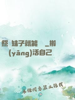 照顧妹子就能變強